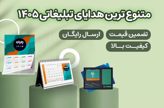 اسلایدر موبایل هدایای تبلیغاتی